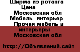 Ширма из ротанга › Цена ­ 8 000 - Московская обл. Мебель, интерьер » Прочая мебель и интерьеры   . Московская обл.